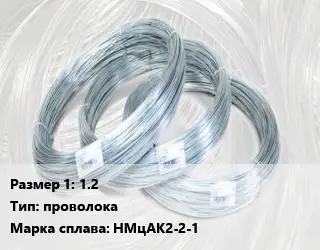 Алюмель 1.2 проволока НМцАК2-2-1